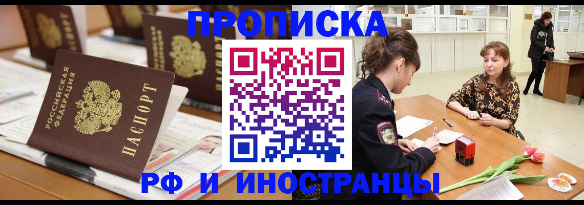 прописка 2025 в Дзержинске