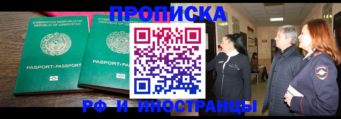 прописка штамп в Дзержинске